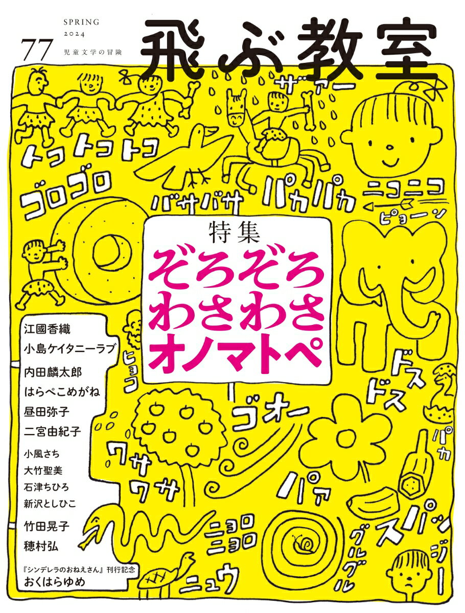 青木華菜/いしいしんじ/石井睦美/ほか『飛ぶ教室　77号（2024年　春）』表紙