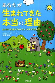 あなたが生まれてきた本当の理由 自分の役割がわかると未来が変わる [ 中繁芳久 ]