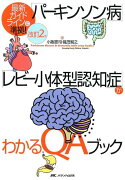 改訂2版 「パーキンソン病」「レビー小体型認知症」がわかるQAブック