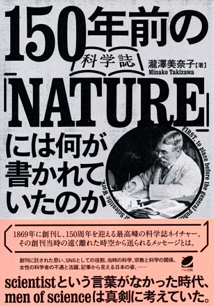 【謝恩価格本】150年前の科学誌『NATURE』には何が書かれていたのか