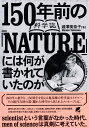 150年前の科学誌『NATURE』には何が書かれていたのか [ 瀧澤 美奈子 ]