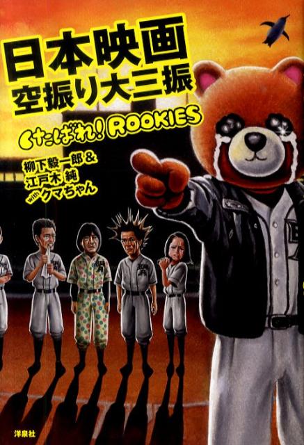 日本映画空振り大三振 くたばれ！ROOKIES （映画秘宝） [ 柳下毅一郎 ]