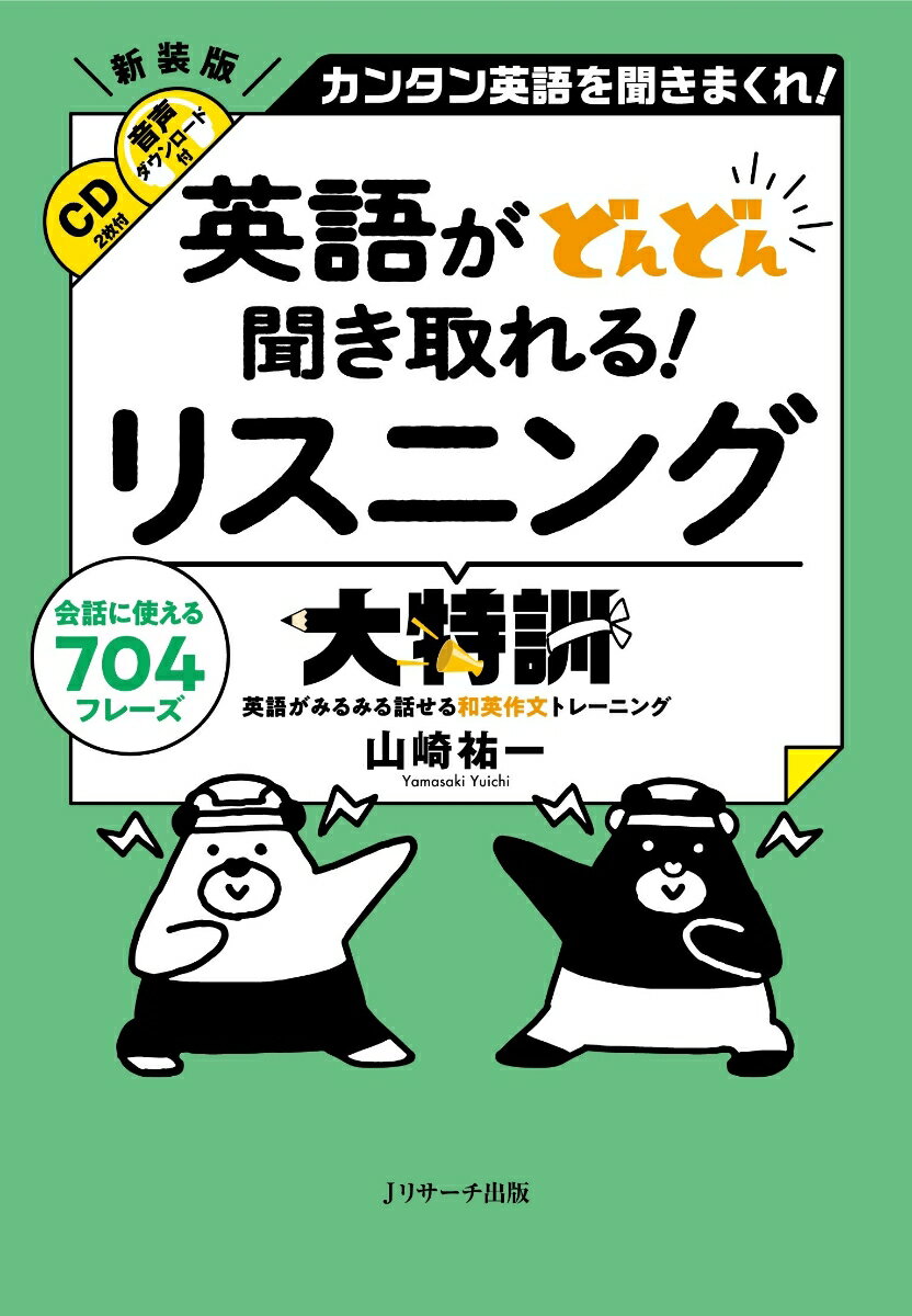 最大効果を生む「基礎編」と「実践編」の二段階学習。英語の音を捉えやすくするカタカナ表記。例文はそのまま英会話に使える。英語リスニング試験対策にも役立つ。リピートポーズ入りの音声で聞き取りと発音の練習が同時にできる。