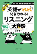 英語がどんどん聞き取れる！ リスニング大特訓