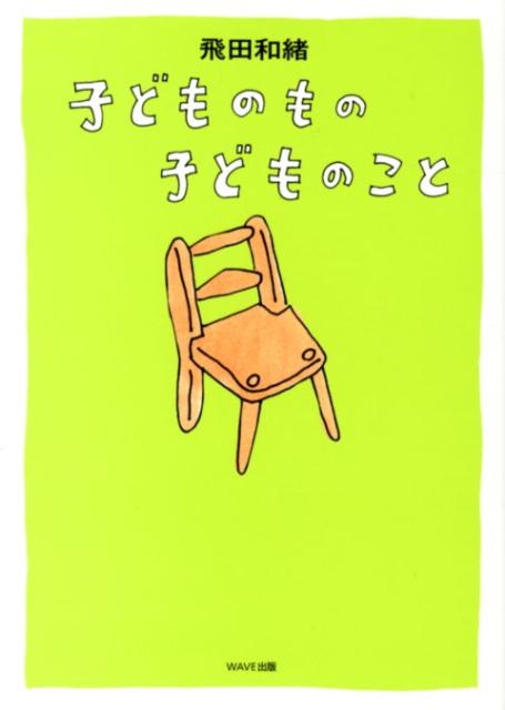 子どものもの子どものこと [ 飛田和緒 ]