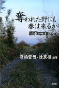 奪われた野にも春は来るか