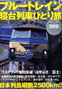 ブルートレイン寝台列車ひとり旅 ラストラン！惜別走破「はやぶさ／富士」 （Infas　books）