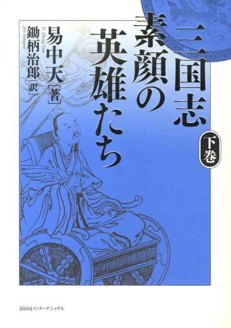 三国志　素顔の英雄たち　下巻