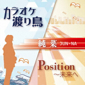 カラオケ渡り鳥/Position〜未来へ