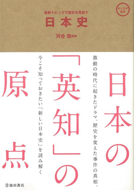 激動の時代に起きたドラマ、歴史を変えた事件の真相、今こそ知っておきたい「新しい日本史」を読み解く。