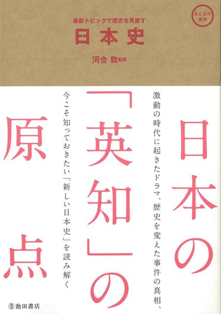【バーゲン本】日本史ー最新トピックで歴史を見直す