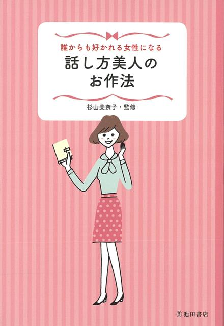 【バーゲン本】誰からも好かれる女性になる話し方美人のお作法