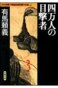四万人の目撃者