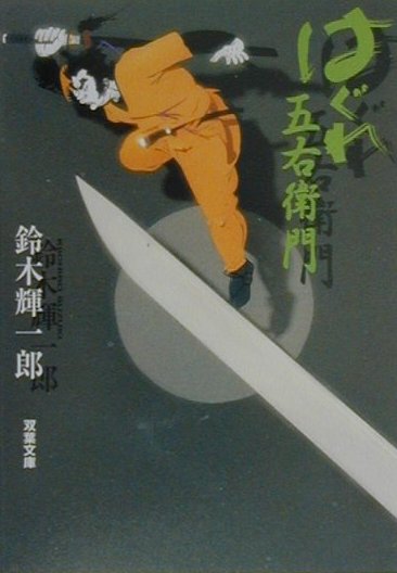 はぐれ五右衛門