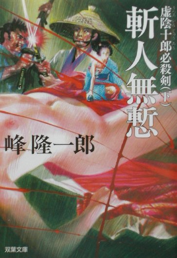 虚陰十郎必殺剣（下）