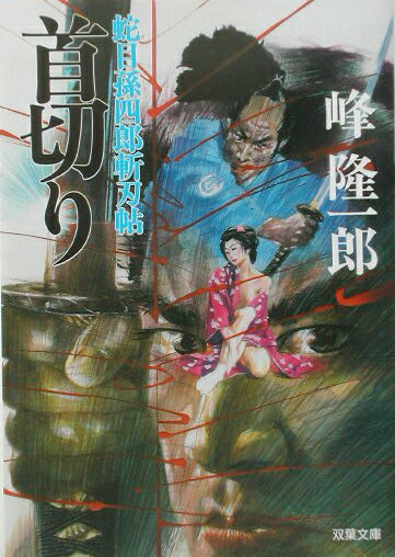 首切り