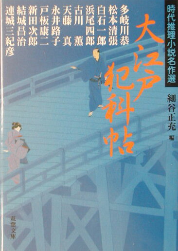 大江戸犯科帖