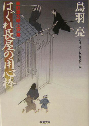 はぐれ長屋の用心棒 華町源九郎江戸暦 （双葉文庫） [ 鳥羽亮 ]
