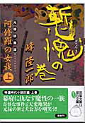 阿修羅の女族（上（慙愧の巻））