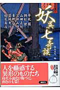 妖異七奇談