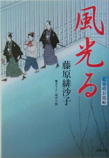 藍染橋の袂に診療所を開いている千鶴のもとに、身元の分からない白骨が持ち込まれた。二年前に神隠しにあった小間物屋の徳蔵と思われたが、確たる証はなく困り果てた南町奉行所の同心、浦島亀之助が助けを求めてきたのだ。千鶴は復顔術を試みるが…。医学館の教授方であった父桂東湖の遺志を継いで女医者となった千鶴の活躍。待望の新シリーズ第一弾。