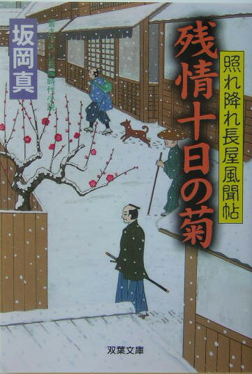 残情十日の菊