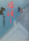 雁渡し 藍染袴お匙帖 （双葉文庫） [ 藤原緋沙子 ]