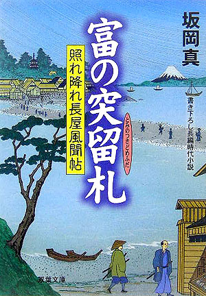 富の突留札