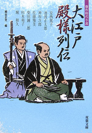 大江戸殿様列伝