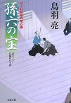 孫六の宝 はぐれ長屋の用心棒〔10〕 （双葉文庫） [ 鳥羽亮 ]