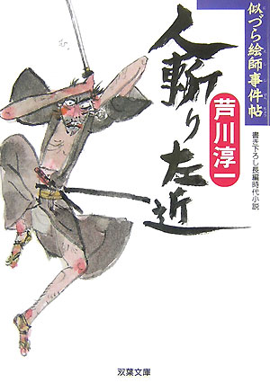 人斬り左近