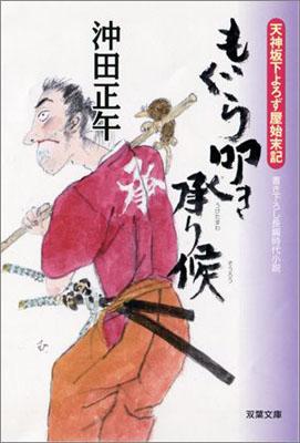 もぐら叩き承り候