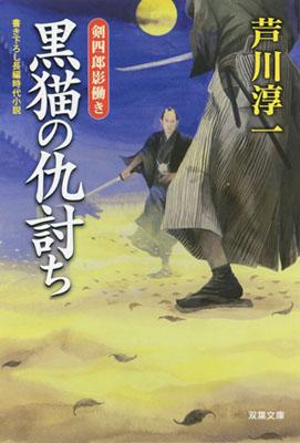 黒猫の仇討ち