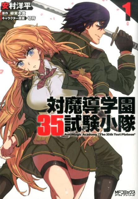 対魔導学園35試験小隊　AntiMagic　Academy　“The　35th　Test　Platoon”　1