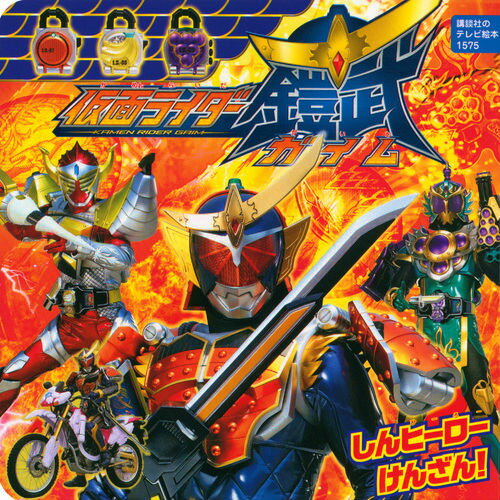 仮面ライダー鎧武しんヒーローけんざん！