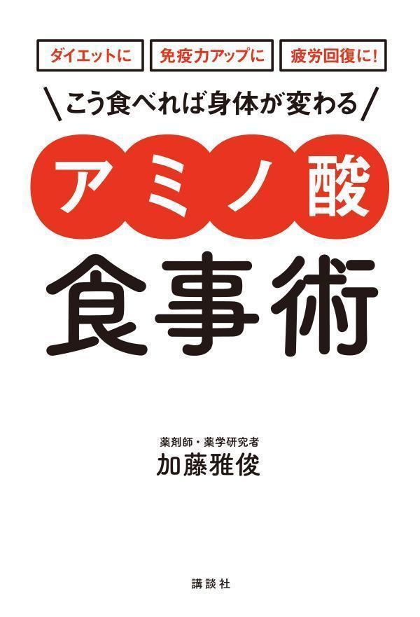 楽天楽天ブックスダイエットに　免疫力アップに　疲労回復に！　こう食べれば身体が変わる　アミノ酸食事術 （講談社の実用BOOK） [ 加藤 雅俊 ]