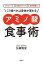 ダイエットに 免疫力アップに 疲労回復に！ こう食べれば身体が変わる アミノ酸食事術