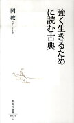 強く生きるために読む古典