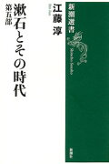 漱石とその時代　5