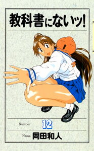 教科書にないッ！ 12巻