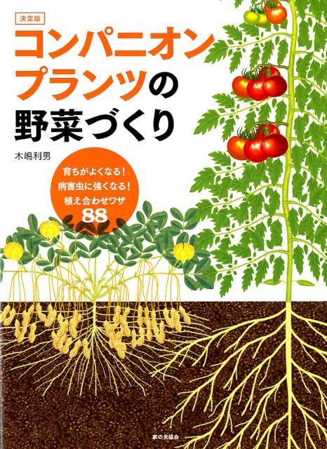 育ちがよくなる！ 病害虫に強くなる！ 植え合わせワザ88　決定版 コンパニオンプランツの野菜づくり