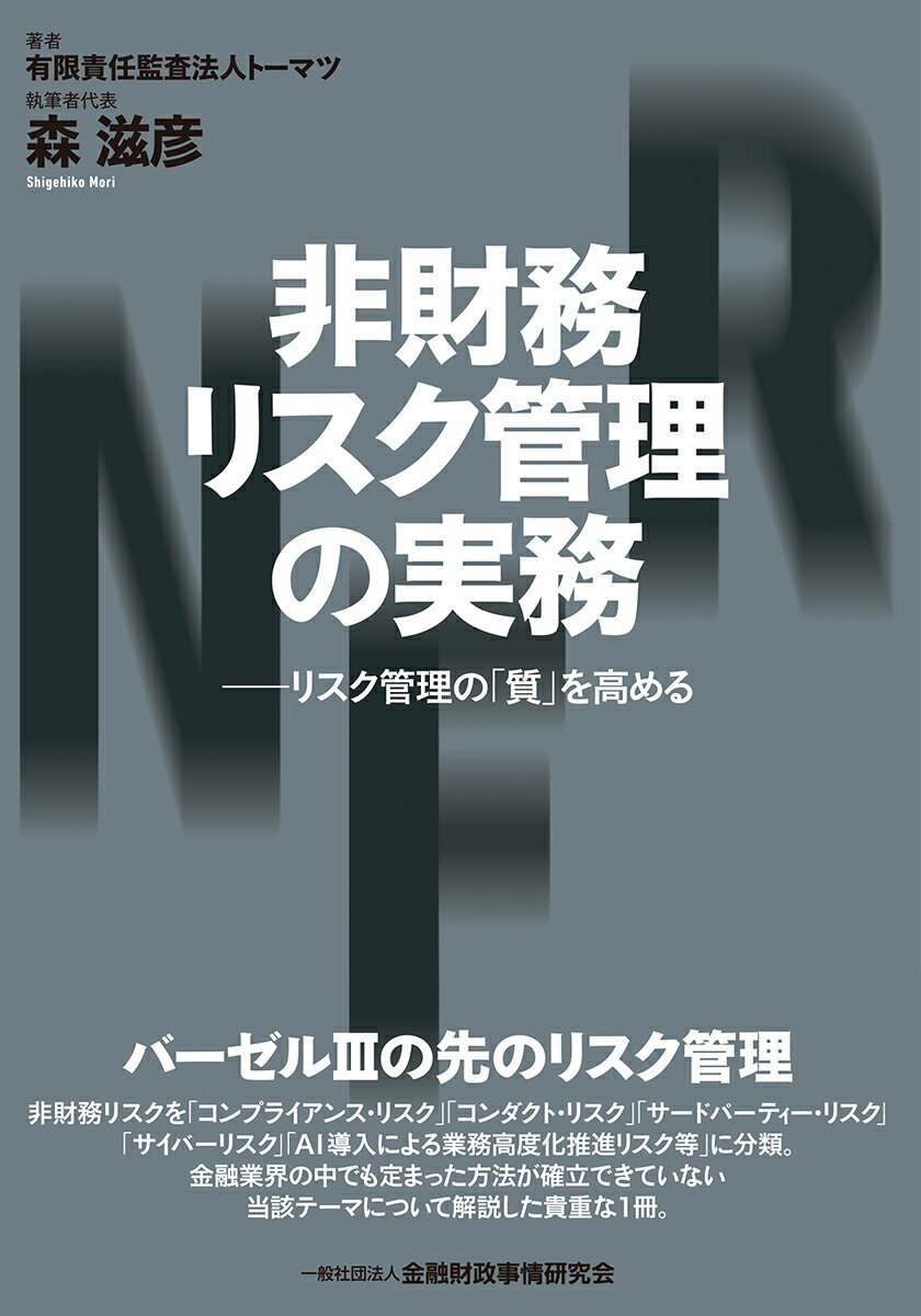 非財務リスク管理の実務