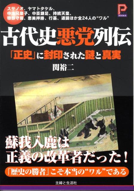 古代史悪党列伝