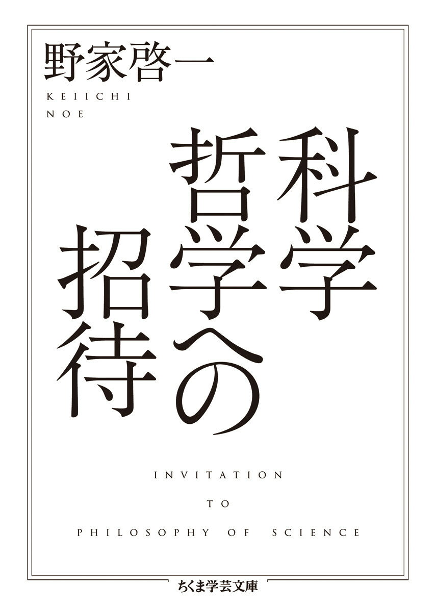 科学哲学への招待 （ちくま学芸文庫） [ 野家 啓一 ]