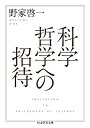 科学哲学への招待 （ちくま学芸文庫） 野家 啓一