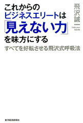 見えない力に関する本 おすすめ6選 味方にするには?の表紙画像