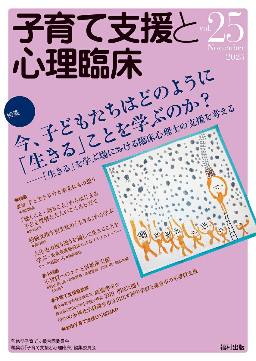 子育て支援と心理臨床 vol.25