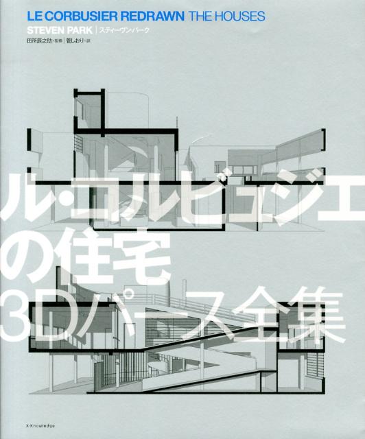 ル・コルビュジエの住宅3Dパース全集