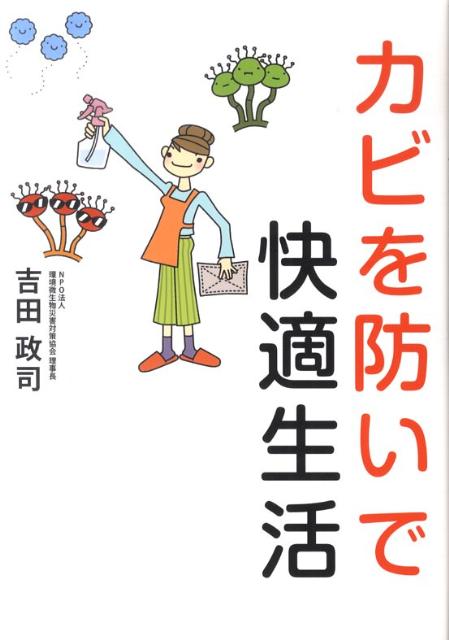 カビ対策４０年のプロが教える、「お得＆安心な除カビ剤の作り方と簡単＆安全なお掃除の裏ワザ」。