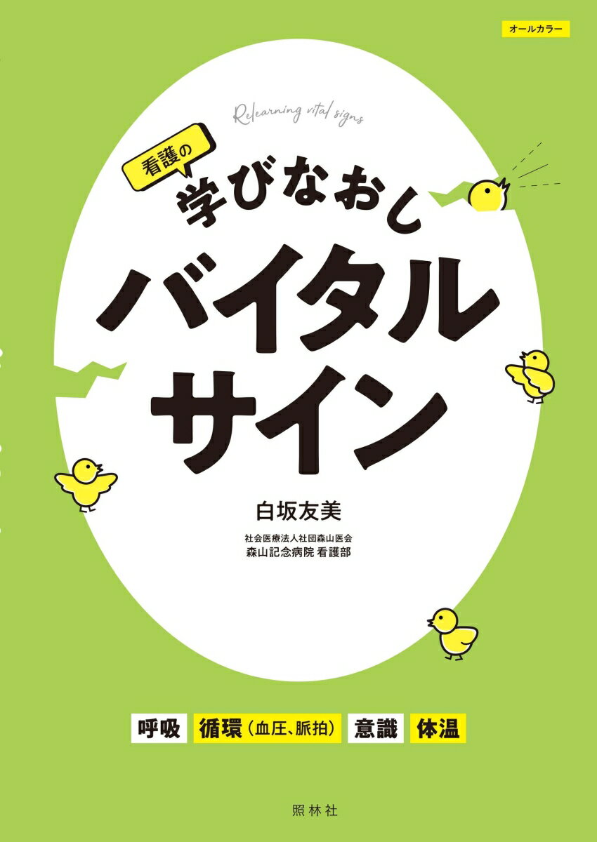 看護の学びなおし　バイタルサイン [ 白坂友美 ]